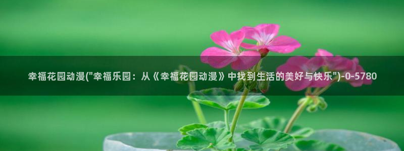 全职法师动漫:幸福花园动漫(\