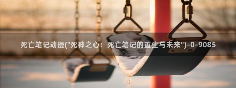 动漫下载:死亡笔记动漫(\