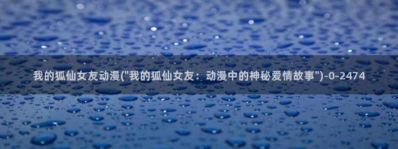 日本色情动漫:我的狐仙女友动漫(\