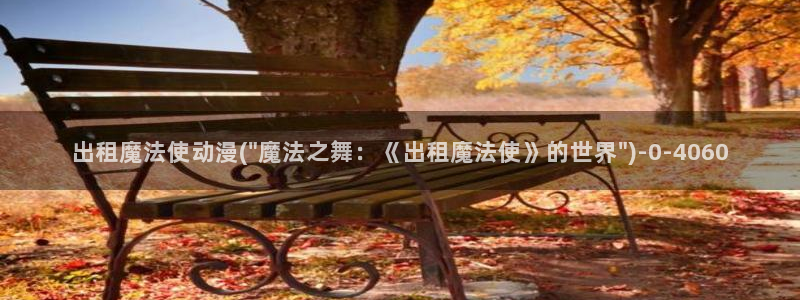 樱花动漫app:出租魔法使动漫(\
