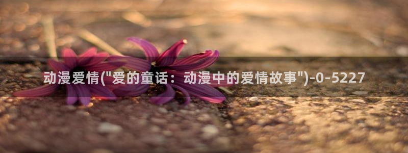 女装正太动漫:动漫爱情(\