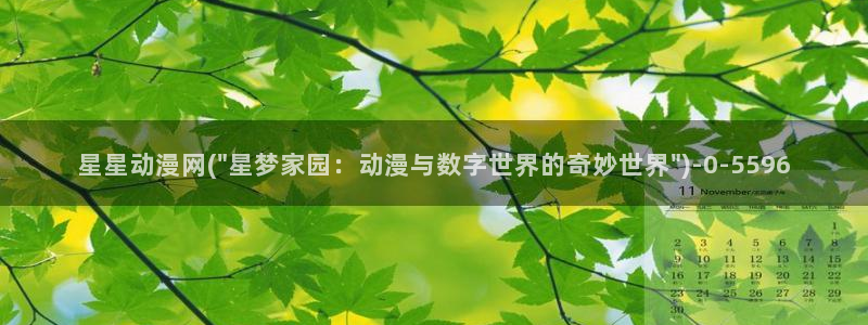 同人动漫:星星动漫网(\